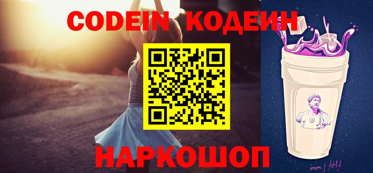 Codein напиток Lean (лин)  Вход с VPN  Codein Purple Drank  Солнечногорск 
